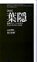 【中古】〈抄訳〉葉隠 組織人としての心得を学ぶための百言百話 /PHP研究所/山本常朝(新書)