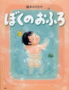 【中古】ぼくのおふろ /PHP研究所/鈴木のりたけ(単行本)