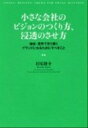 【中古】小さな会社のビジョンのつくり方 浸透のさせ方 地域 業界で光り輝くブランドになるためにすべきこと /PHPエディタ-ズ グル-プ/村尾隆介（単行本（ソフトカバー））