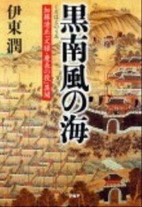 【中古】黒南風の海 加藤清正「文禄・慶長の役」異聞 /PHP研究所/伊東潤(単行本)