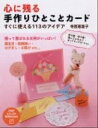 【中古】心に残る手作りひとことカ-ド すぐに使える113のアイデア/PHP研究所/寺西恵里子(単行本(ソフトカバー))