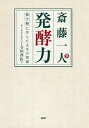 【中古】斎藤一人発酵力 微生物に学んだ人生の知恵 /PHP研究所/寺田啓佐(単行本(ソフトカバー))