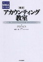 【中古】「実況」アカウンティング教室 グロ-ビスMBA集中講義 /PHP研究所/グロ-ビス(単行本(ソフトカバー))
