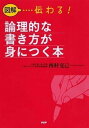 【中古】図解伝わる!論理的な書き方が身につく本 /PHPエディタ-ズ・グル-プ/西村克己(単行本(ソフトカバー))