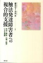 【中古】触法発達障害者への複合的支援 司法・福祉・心理・医学による連携 /福村出版/藤川洋子(単行本)