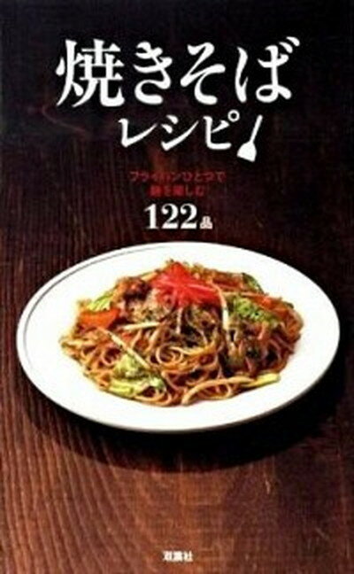 楽天VALUE BOOKS【中古】焼きそばレシピ フライパンひとつで麺を楽しむ122品 /双葉社/スタジオダンク（新書）