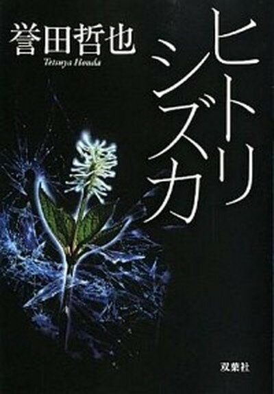 【中古】ヒトリシズカ /双葉社/誉田哲也（文庫）