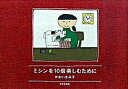 【中古】ミシンを10倍楽しむために /文化出版局/かわいきみ子(大型本)