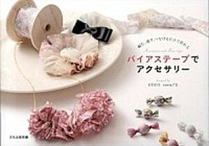 【中古】バイアステ-プでアクセサリ- 編む、通す、つなげるだけで作れる /文化出版局/文化出版局(単行本(ソフトカバー))