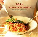 【中古】365日スパゲティ上手になりたい /文化出版局/西巻真(大型本)