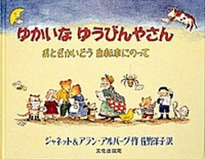 【中古】ゆかいなゆうびんやさん おとぎかいどう自転車にのって /文化出版局/ジャネット・アルバーグ 単行本 