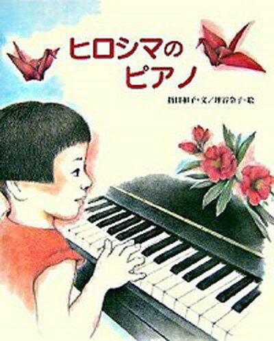 ヒロシマのピアノ /文研出版/指田和子（大型本）