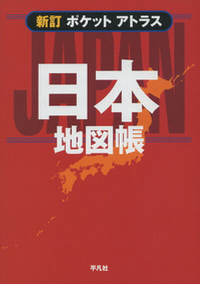 【中古】ポケットアトラス日本地図帳 新訂/平凡社/平凡社 単行本 