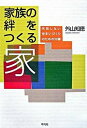 【中古】家族の絆をつくる家 失敗しない住まいづくりのための30講 /平凡社/外山知徳(単行本)