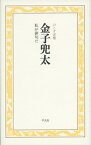 【中古】金子兜太　私が俳句だ のこす言葉 /平凡社/金子兜太（単行本）