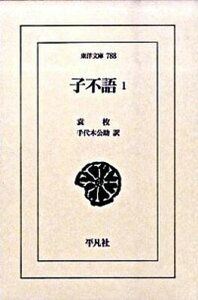 【中古】子不語 1/平凡社/袁枚（単行本）