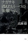 【中古】ナガサキ消えたもう一つの「原爆ド-ム」 /平凡社/高瀬毅（単行本）