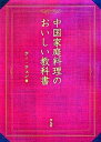 【中古】中国家庭料理のおいしい教科書 /平凡社/ウ-ウェン(単行本)