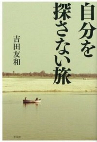 【中古】自分を探さない旅 /平凡社/吉田友和（単行本）