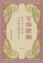 【中古】宝塚歌劇〈なつかしさ〉でつながる少女たち /平凡社/永井咲季（単行本）