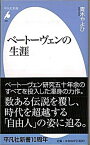 【中古】ベ-ト-ヴェンの生涯 /平凡社/青木やよひ（新書）