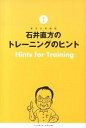 【中古】石井直方のトレ-ニングのヒント /ベ-スボ-ル・マガジン社/石井直方(単行本(ソフトカバー))