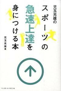 【中古】児玉光雄のスポ-ツの急速上達を身につける本 /ベ-スボ-ル・マガジン社/児玉光雄(心理評論家)(単行本)
