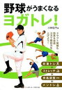 【中古】野球がうまくなるヨガトレ！ 野球×ヨガ /ベ-スボ-ル・マガジン社/小林佳子（単行本）