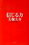 【中古】信じる力 /ベストセラ-ズ/大畑大介(単行本) 339円