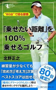 【中古】「乗せたい距離」を100%乗せるゴルフ “80台”で回る習慣 /ベストセラ-ズ/北野正之(単行本)
