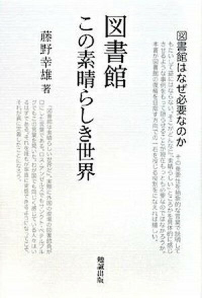 【中古】図書館この素晴らしき世界 /勉誠出版/藤野幸雄（単行本）
