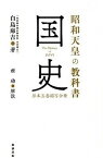 【中古】昭和天皇の教科書国史 原本五巻縮写合冊 /勉誠出版/白鳥庫吉（単行本（ソフトカバー））