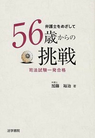 【中古】弁護士をめざして56歳からの挑戦 司法試験一発合格 /法学書院/加藤裕治（単行本）