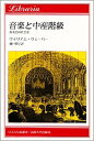 【中古】音楽と中産階級 演奏会の社会史 /法政大学出版局/ウィリアム・ウェ-バ-（単行本）