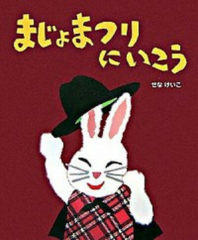 【中古】まじょまつりにいこう /ポプラ社/せなけいこ（ハードカバー）