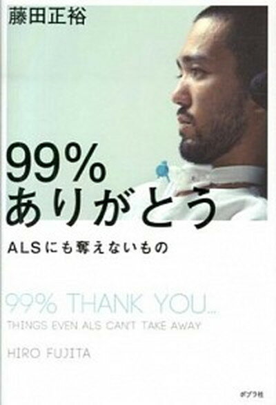 楽天VALUE BOOKS【中古】99％ありがとう ALSにも奪えないもの /ポプラ社/藤田正裕（単行本）