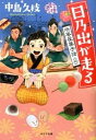 日乃出が走る 浜風屋菓子話 2 /ポプラ社/中島久枝（文庫）