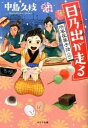 楽天VALUE BOOKS【中古】日乃出が走る 浜風屋菓子話 2 /ポプラ社/中島久枝（文庫）