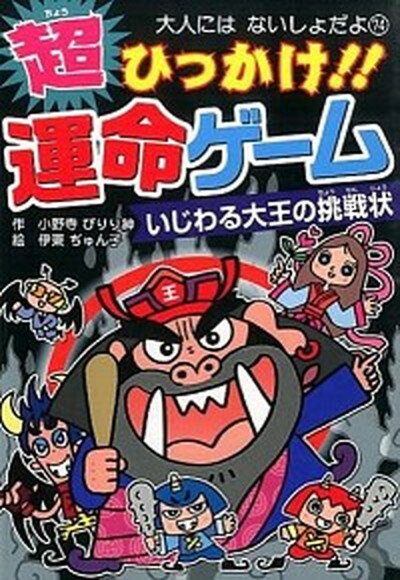 【中古】超ひっかけ！！運命ゲ-ム いじわる大王の挑戦状 /ポプラ社/小野寺ぴりり紳（単行本）