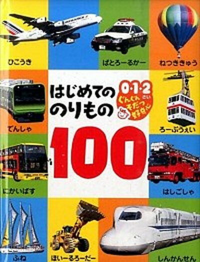 【中古】はじめてののりもの100 0・1・2さいぐんぐんそだつ好奇心 /ポプラ社/小賀野実（単行本）