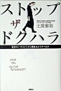 【中古】ストップザドクハラ 医者のハラスメントに患者はどうすべきか /扶桑社/土屋繁裕(単行本)