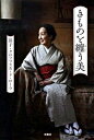【中古】きものを纏う美 /扶桑社/セツコ・クロソフスカ・ド・ロ-ラ(単行本)