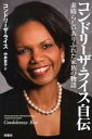 【中古】コンドリ-ザ・ライス自伝 素晴らしいありふれた家族の物語/扶桑社/コンドリ-ザ・ライス(単行本)