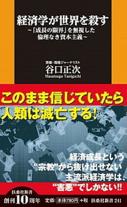 【中古】経済学が世界を殺す 「成長の限界」を無視した倫理なき資本主義 /扶桑社/谷口正次(新書)