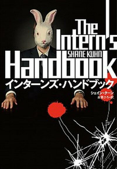 インターンズ・ハンドブック /扶桑社/シェイン・クーン（文庫）