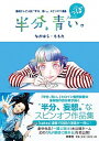 【中古】半分、青っぽい。 連続テレビ小説「半分、青い。」スピンオフ漫画 /扶桑社/なかはら・ももた（単行本（ソフトカバー））