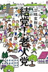 【中古】結党！老人党 /毎日新聞出版/三枝玄樹（単行本）