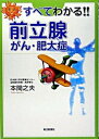 【中古】すべてわかる!!前立腺がん・肥大症 /毎日新聞出版/本間之夫(単行本)