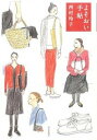 【中古】よそおい手帖 /毎日新聞出版/西村玲子(単行本)