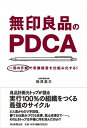 【中古】無印良品のPDCA 一冊の手帳で常勝経営を仕組み化する! /毎日新聞出版/松井忠三(単行本)